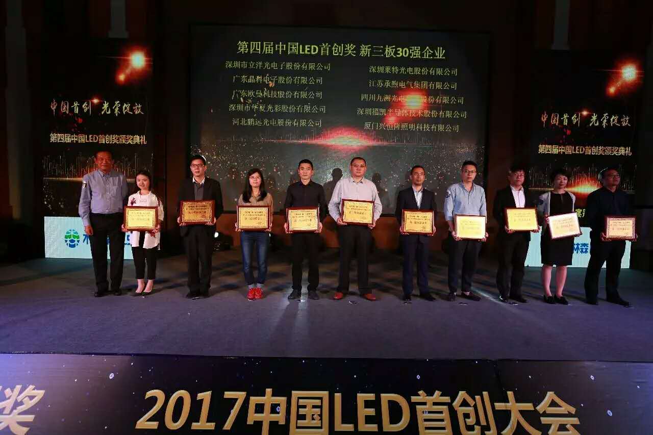 Warmly congratulate Liyang Shares on winning the 2017 China LED Initiative Award