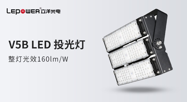 Lepower I high-power LED floodlight V5B, the spirit of ingenuity to build a quality future!