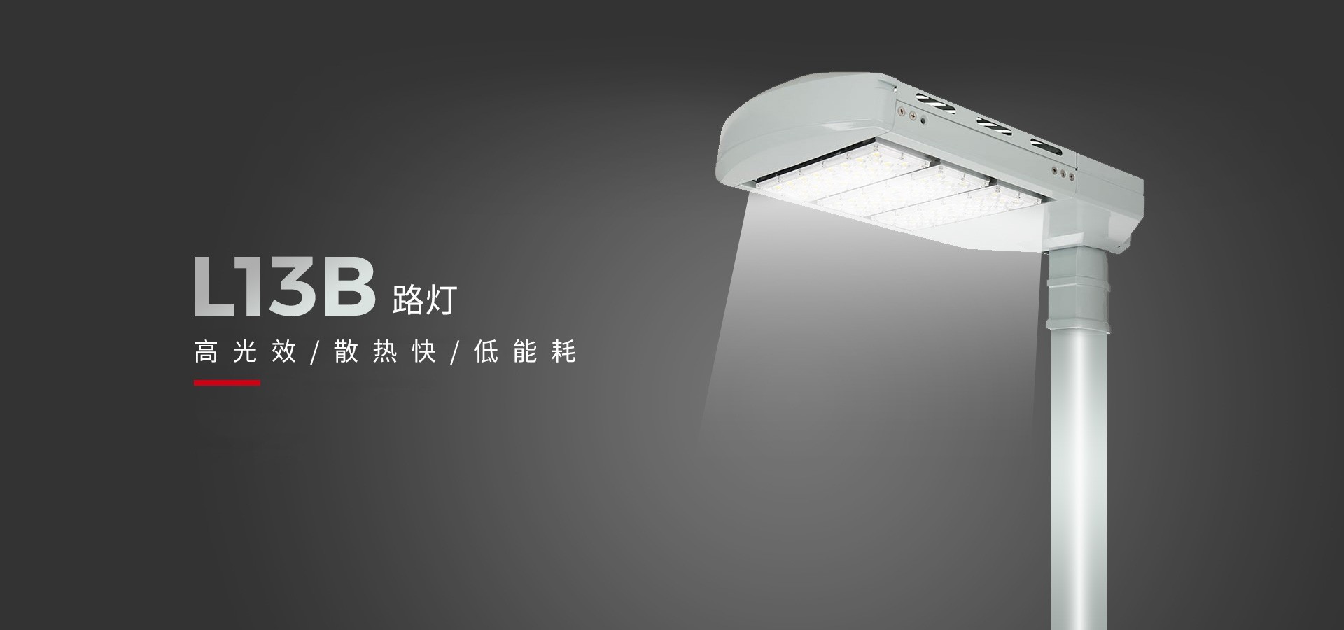 Lepower Optoelectronics I energy-saving LED street light L13B illuminates a new low-carbon perspective!