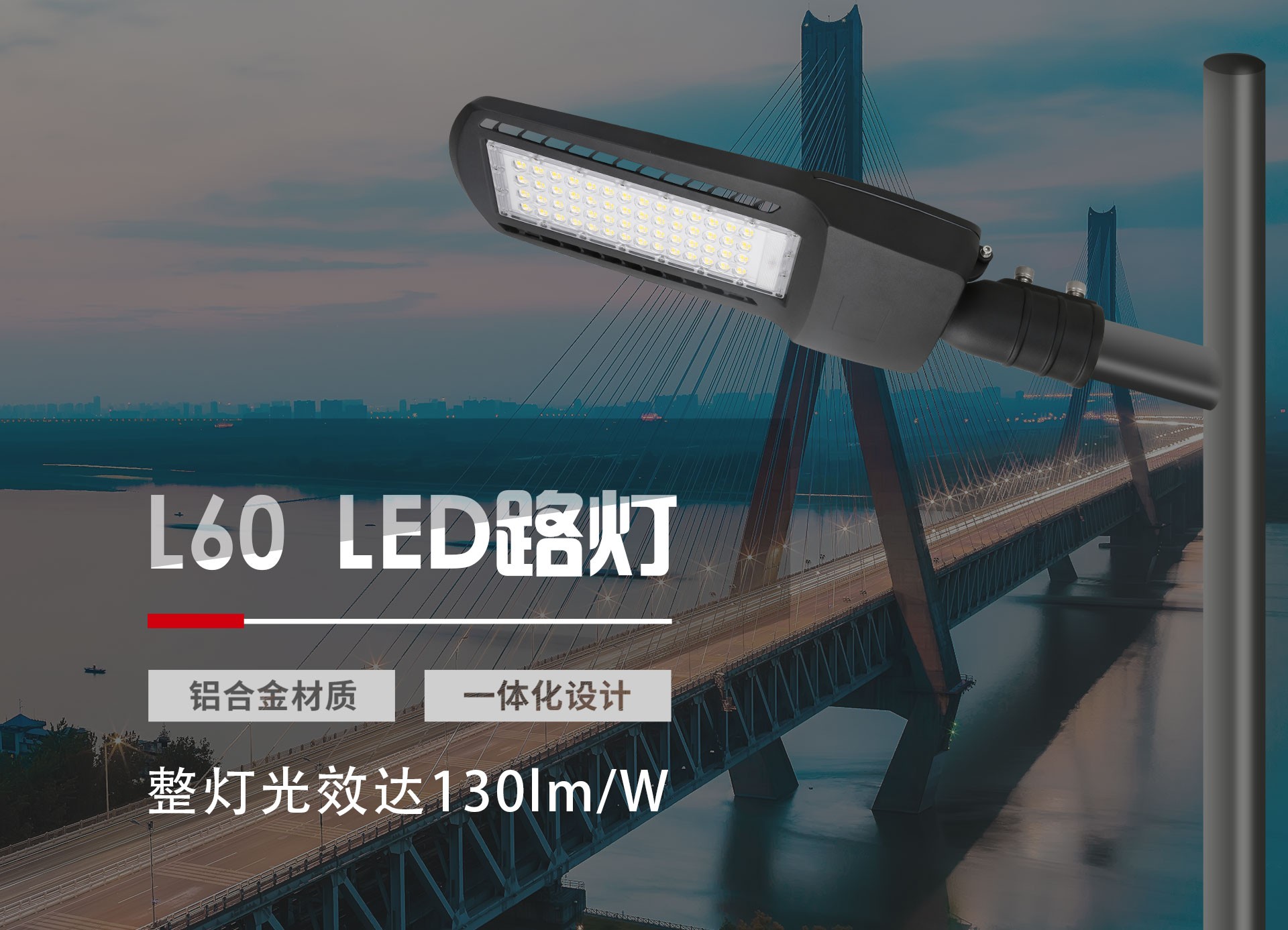 LED路灯L60