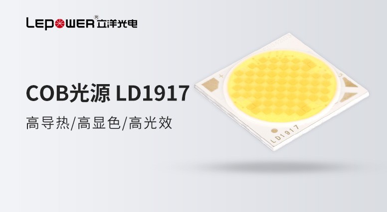 Lepower Optoelectronics Dual Color Temperature COB Light Source LD 1917 Pursues Exquisite Craftsmanship in Detail!